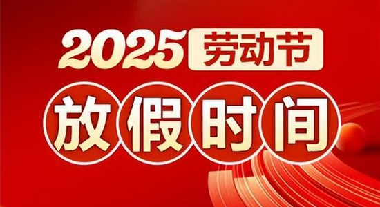 2025年五一劳动节放假通知